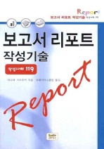 보고서·리포트 작성기술 : 작성사례 119 책표지