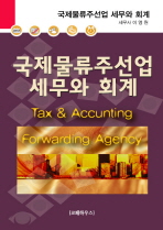 국제물류주선업 세무와 회계 = Tax & accunting forwarding agency 책표지