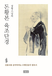 (성철스님의) 돈황본 육조단경 : 선불교를 공부하려는 수행인들의 필독서 책표지