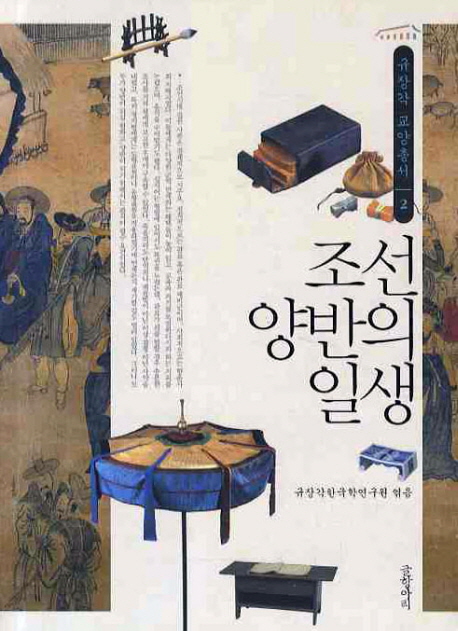 조선 양반의 일생 책표지