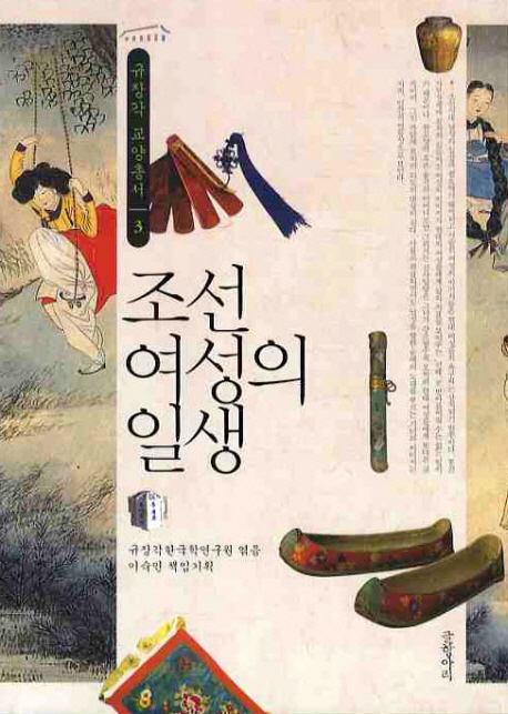 조선 여성의 일생 책표지