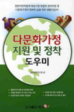 다문화가정 지원 및 정착 도우미 : 결혼이민자들의 애로사항 해결과 권리주장 및 다문화가정의 행복한 삶을 위한 생활지침서! 책표지