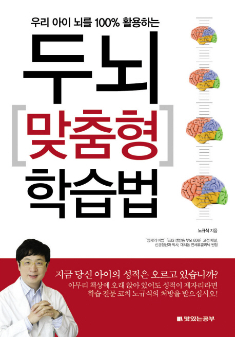 (우리 아이 뇌를 100% 활용하는) 두뇌 맞춤형 학습법 책표지