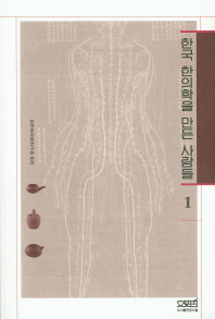 한국 한의학을 만든 사람들. 1-2 책표지