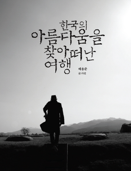 한국의 아름다움을 찾아 떠난 여행 책표지