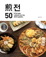전50 : 은근한 불로 노릇하게 부쳐 먹는 한국의 슬로푸드 책표지
