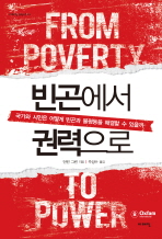 빈곤에서 권력으로 : 국가와 시민은 어떻게 빈곤과 불평등을 해결할 수 있을까 책표지