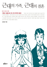 근대의 가족, 근대의 결혼 : 가족과 결혼으로 본 근대 한국의 풍경 책표지