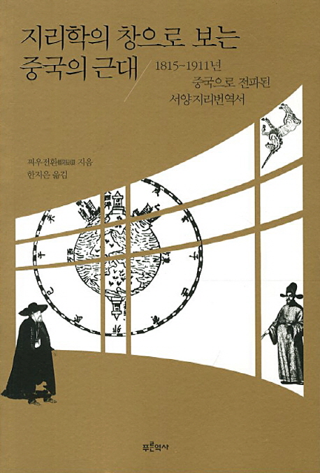 지리학의 창으로 보는 중국의 근대 : 1715~1911년 중국으로 전파된 서양 지리번역서 책표지