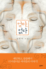 엄마, 없다 : 김민아 소설 책표지