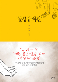 돌싱유치원 : 김승열 소설 책표지