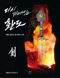 다시 피어나는 환도 = 劍 : 전통도검장인 홍석현의 세계 책표지