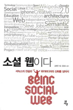 소셜 웹이다 = Being social web : 리눅스의 전설과 위키피디아의 신화를 넘어서 책표지