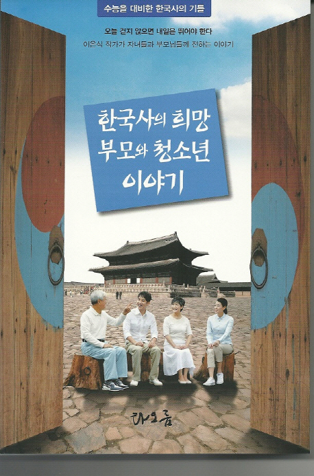 한국사의 희망 부모와 청소년이야기 : 수능을 대비한 한국사의 기틀 책표지