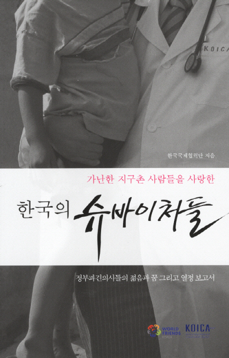 (가난한 지구촌 사람들을 사랑한) 한국의 슈바이처들 책표지