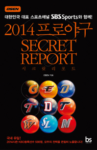 (2014) 프로야구 시크릿 리포트 = Secret report 책표지
