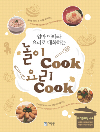 (엄마 아빠와 요리로 대화하는) 놀이cook 요리cook 책표지