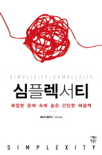 심플렉서티 : 복잡한 문제 속에 숨은 간단한 해결책 책표지