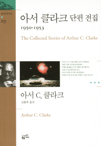 아서 클라크 단편 전집 : 1950-1953 책표지