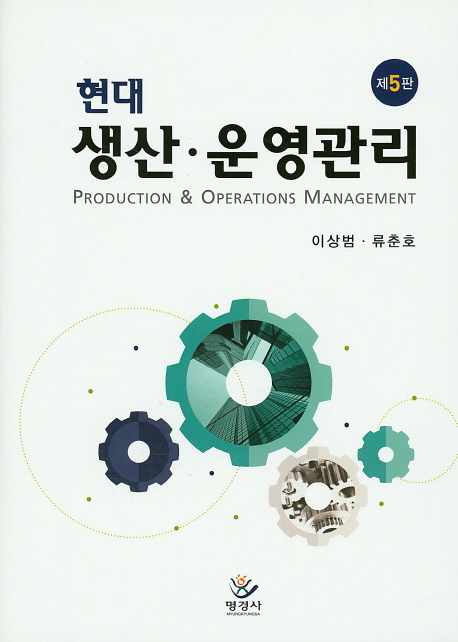 (현대) 생산·운영관리 = Production & operations management 책표지