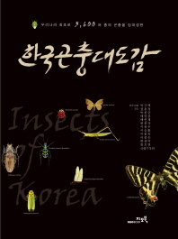 한국곤충대도감 = Insects of Korea : 우리나라 최초로 3,600여 종의 곤충을 집대성한 책표지
