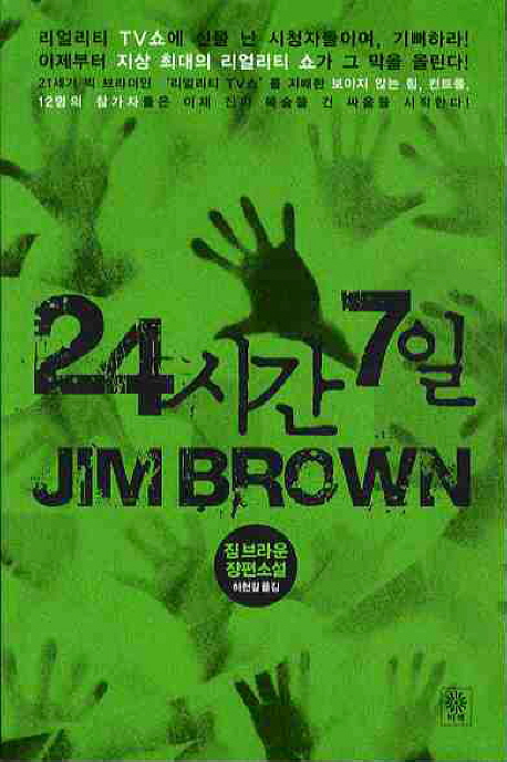 24시간 7일 : 짐 브라운 장편소설 책표지