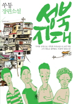 성북 지대 : 쑤퉁 장편소설 책표지