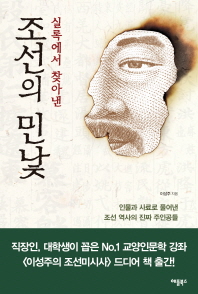 실록에서 찾아낸 조선의 민낯 : 인물과 사료로 풀어낸 조선 역사의 진짜 주인공들 책표지