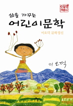 (삶을 가꾸는) 어린이문학 : 이오덕 문학정신 책표지
