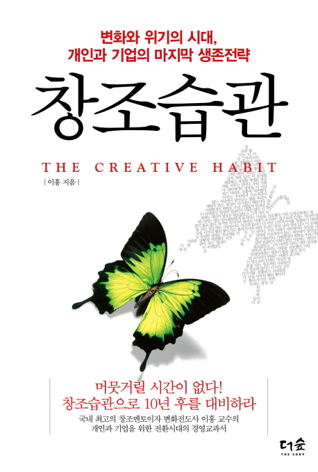 창조습관 = (The) creative habit : 변화와 위기의 시대, 개인과 기업의 마지막 생존전략 책표지