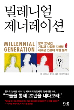 밀레니얼 제너레이션 = Millennial generation : 향후 20년간 기업과 사회를 지배할 새로운 인류에 대한 분석 책표지