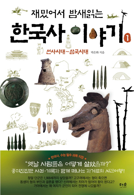 (재밌어서 밤새읽는) 한국사 이야기. 1, 선사시대~삼국시대 책표지