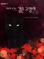 (이즈미 교카의) 검은 고양이 책표지