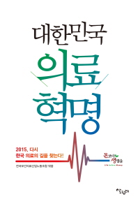 대한민국 의료혁명 : 2015, 다시 한국 의료의 길을 찾는다! 책표지