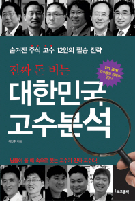 (진짜 돈 버는) 대한민국 고수분석 : 숨겨진 주식 고수 12인의 필승 전략 책표지