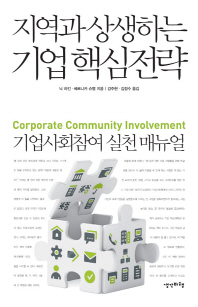 지역과 상생하는 기업 핵심전략 : 기업사회참여 실천 매뉴얼 책표지