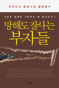 망해도 잘사는 부자들 : 대한민국 불량기업 불량총수 책표지
