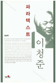 파라텍스트 이청준 = A study of Lee Chung Jun's paratexts focused on the concept of liberty 책표지