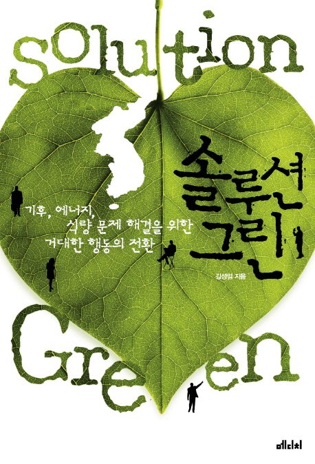 솔루션 그린 = Solution green : 기후, 에너지, 식량 문제 해결을 위한 거대한 행동의 전환 책표지