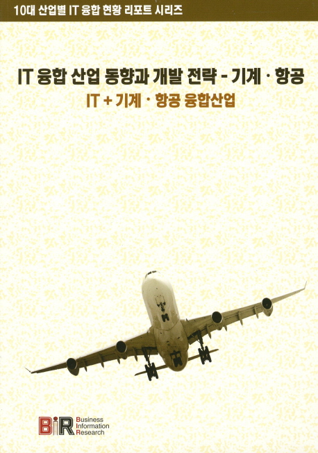 IT 융합 산업 동향과 개발 전략 - 기계·항공 : IT+기계·항공 융합산업 책표지