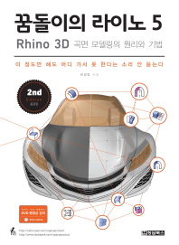 꿈돌이의 라이노 5 : Rhino 3D 곡면 모델링의 원리와 기법 : 실무 테크닉으로 익히는 라이노 3D 가이드 책표지