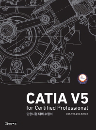 CATIA V5 : for certified professional : 인증시험 대비 수험서 책표지