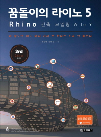 꿈돌이의 라이노 5 : Rhino 건축 모델링 A to Y. 중급편 책표지
