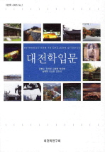 대전학입문 = Introduction to Daejeon studies 책표지