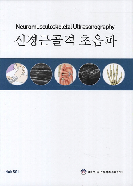 신경근골격 초음파 = Neuromusculoskeletal ultrasonography 책표지