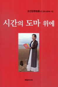 시간의 도마 위에 : 오선장李桂香 시인 열다섯번째 시집 책표지