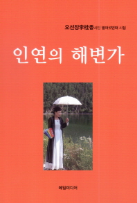 인연의 해변가 : 오선장李桂香 시인 열여섯번째 시집 책표지
