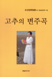 고추의 변주곡 : 오선장李桂香 시인 열일곱번째 시집 책표지