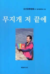 무지개 저 끝에 : 오선장李桂香 시인 열아홉번째 시집 책표지