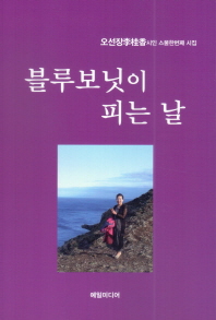 블루보닛이 피는 날 : 오선장李桂香 시인 스물한번째 시집 책표지